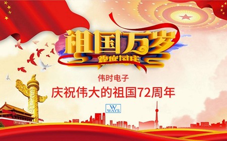 偉時(shí)電子股份有限公司恭祝大家：  國(guó)慶節(jié)快樂(lè)。
